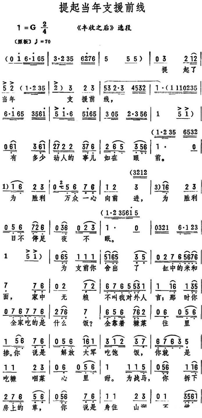 《丰收之后》选段：提起当年支援前线 - 乐谱