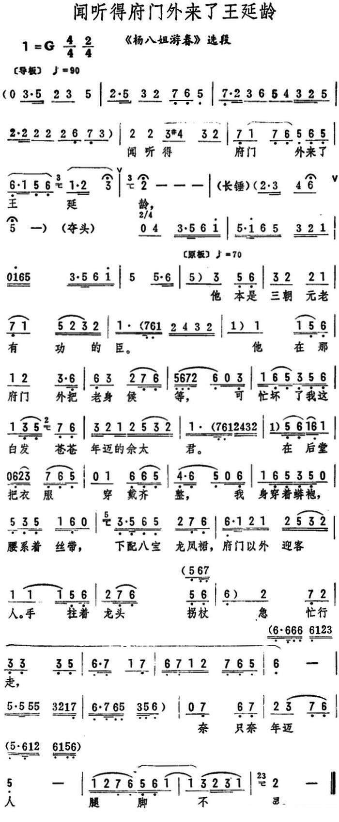 《杨八姐游春》选段：闻听得府门外来了王延龄 - 乐谱