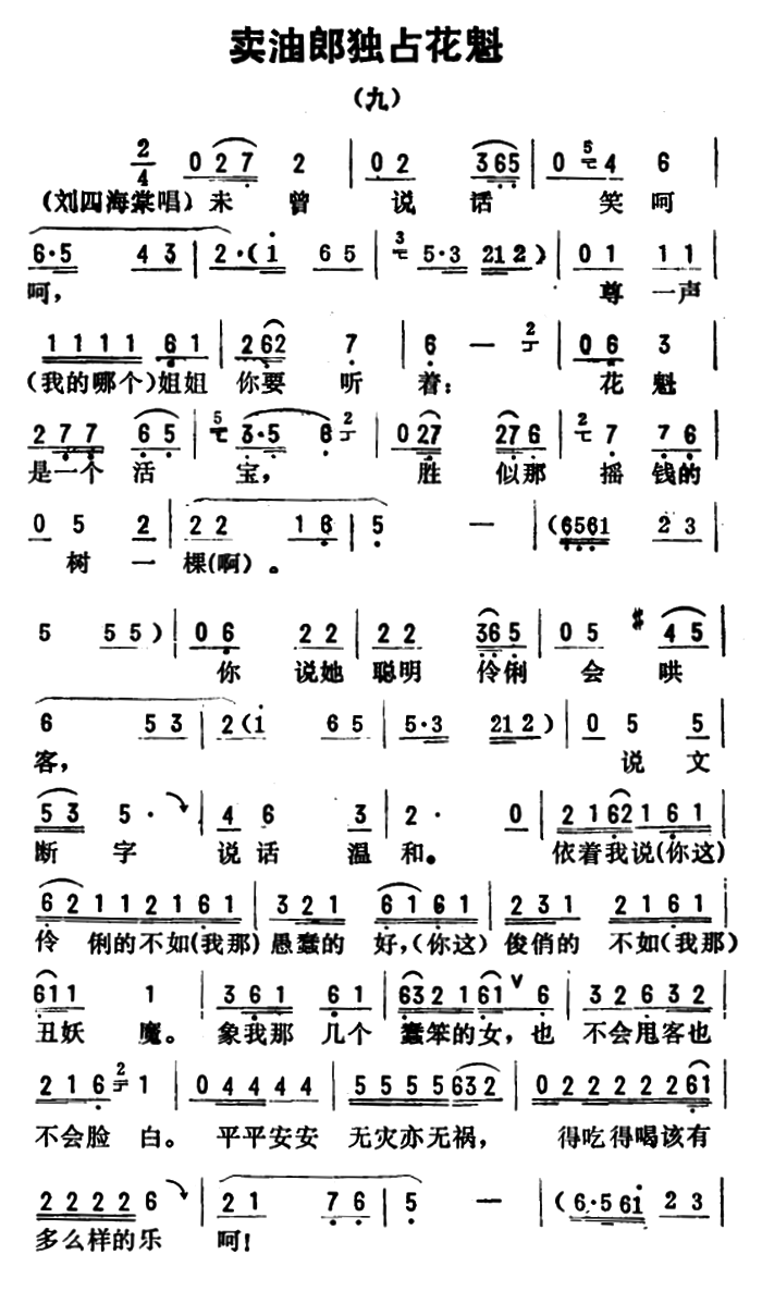金开芳唱腔选：卖油郎独占花魁（九） - 乐谱
