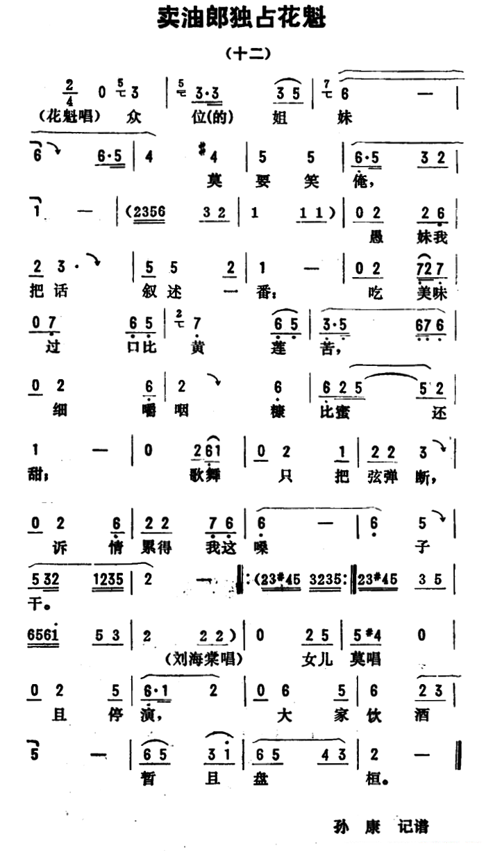 金开芳唱腔选：卖油郎独占花魁（十二） - 乐谱