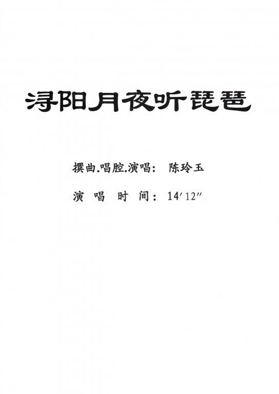 陈玲玉演唱：浔阳月夜听琵琶（戏曲谱）[粤剧] - 乐谱