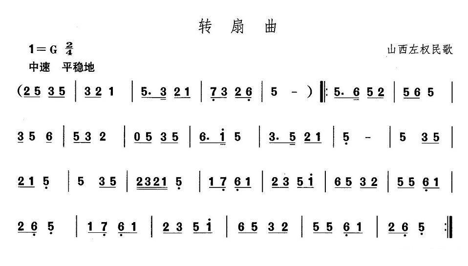山西左权民歌：转扇曲 - 乐谱