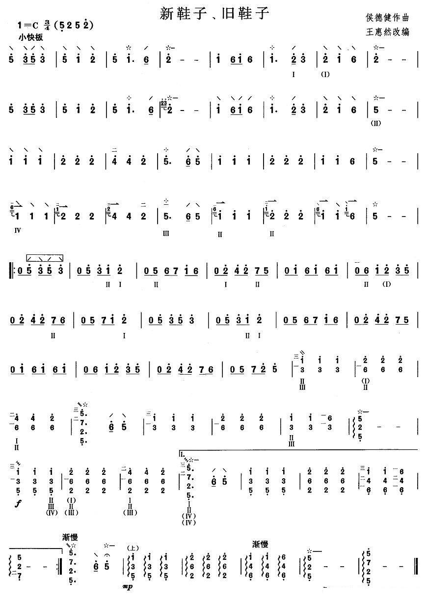 新鞋子、旧鞋子（侯德健曲 王惠然改编） - 乐谱