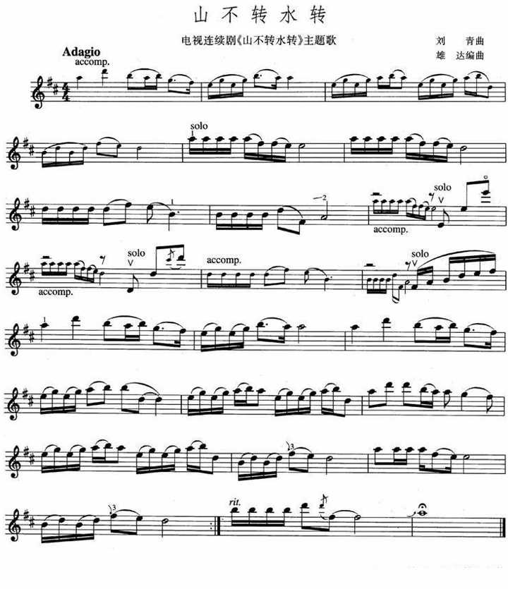 山不转水转（电视剧《山不转水转》主题歌） - 乐谱