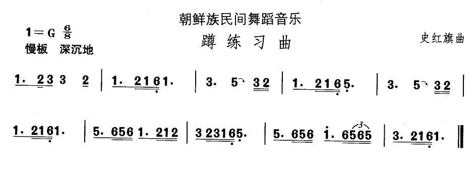 朝鲜族民间舞蹈音乐：蹲练习曲 - 乐谱