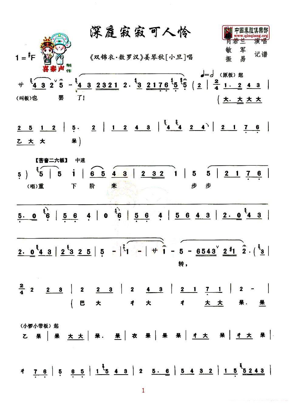[秦腔]深庭寂寂可人怜（《双锦衣·数罗汉》姜琴秋唱段） - 乐谱