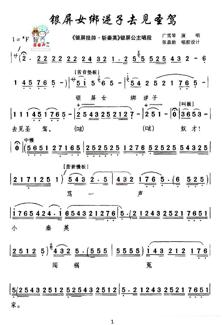 [秦腔]银屏女绑逆子去见圣驾（《银屏挂帅·斩秦英》银屏公主唱段） - 乐谱