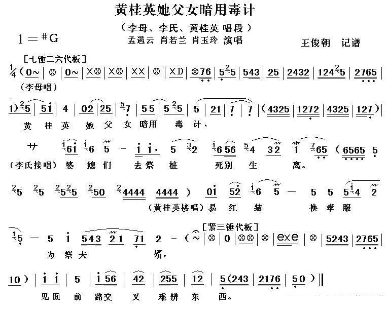 [秦腔]黄桂英他父女暗用毒计（秦腔电影《火焰驹.打路》全折唱段）之一） - 乐谱
