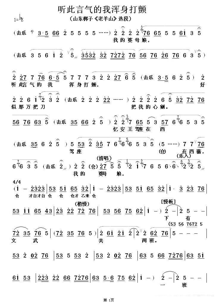 [山东梆子]听此言气的我浑身打颤（《老山羊》选段） - 乐谱