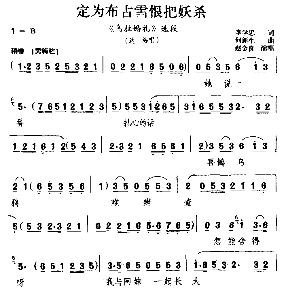 [吉剧]定为布古雪恨把妖杀（《乌拉婚礼》选段 达海唱） - 乐谱