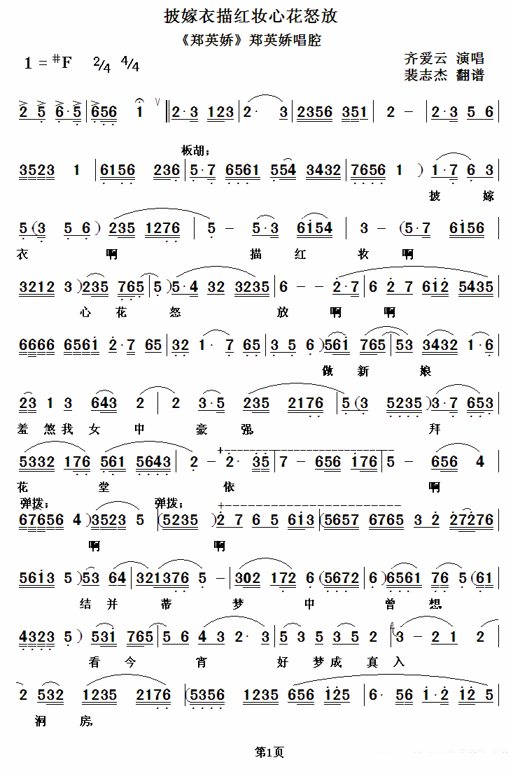 [秦腔]披嫁衣描红妆心花怒放（《郑英娇》郑英娇唱段） - 乐谱