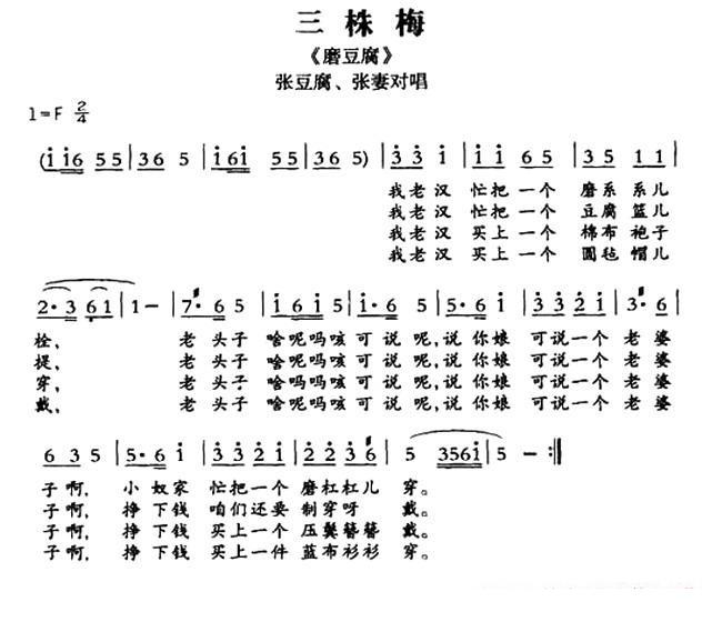 [敦煌曲子戏]三株梅（《磨豆腐》张豆腐、张妻对唱） - 乐谱