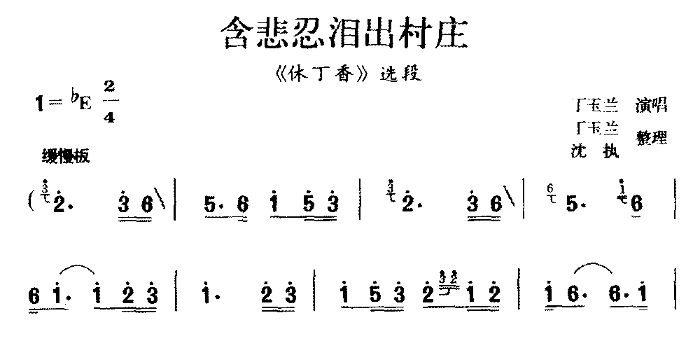 [庐剧]含悲忍泪出村庄（《休丁香》选段） - 乐谱