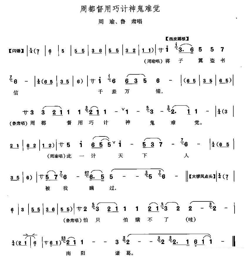 周都督用巧计神鬼难察（《群英会》周瑜、鲁肃唱段） - 乐谱