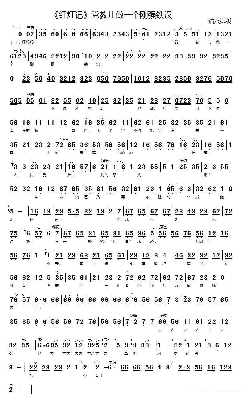 党教儿做一个刚强铁汉（《红灯记》李玉和唱段、琴谱） - 乐谱