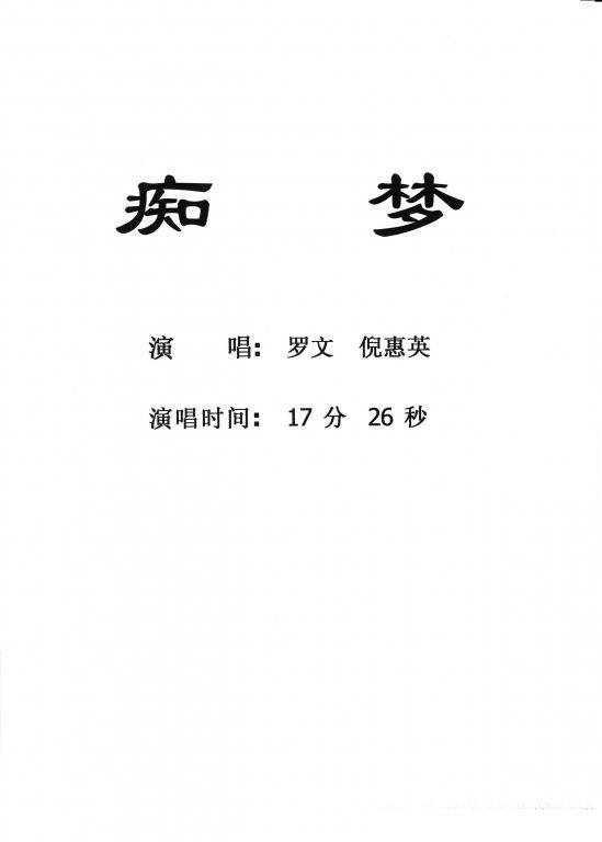 [粤剧] 痴梦（戏曲谱） - 乐谱