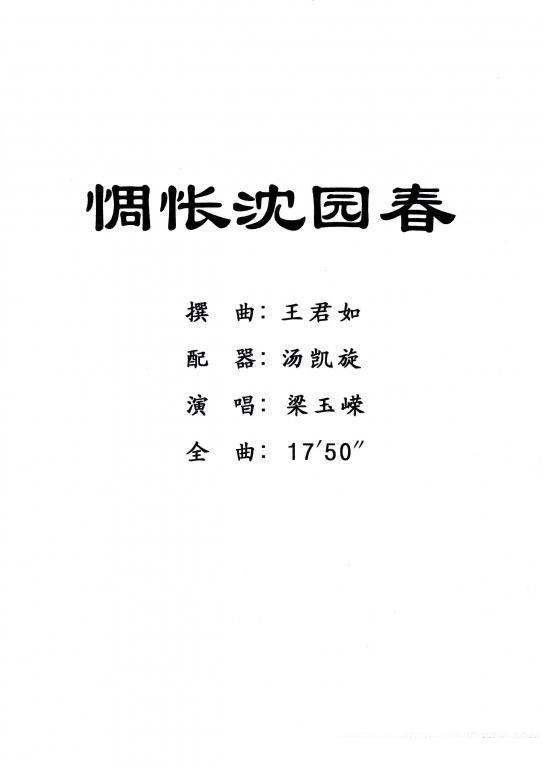 [粤剧] 惆怅沈园春（戏曲谱 王君如撰曲） - 乐谱
