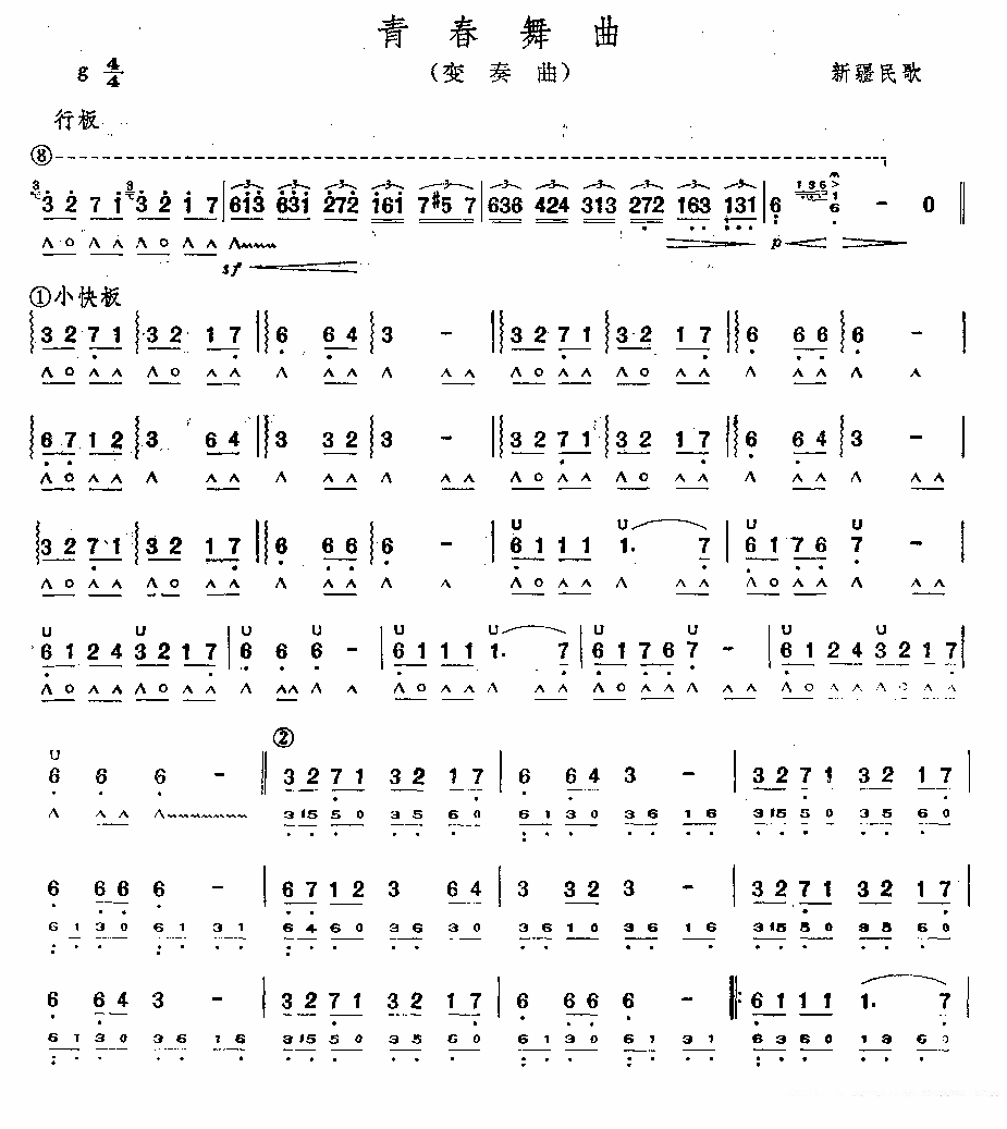 青春舞曲（新疆民歌 鲍明珊编配） - 乐谱