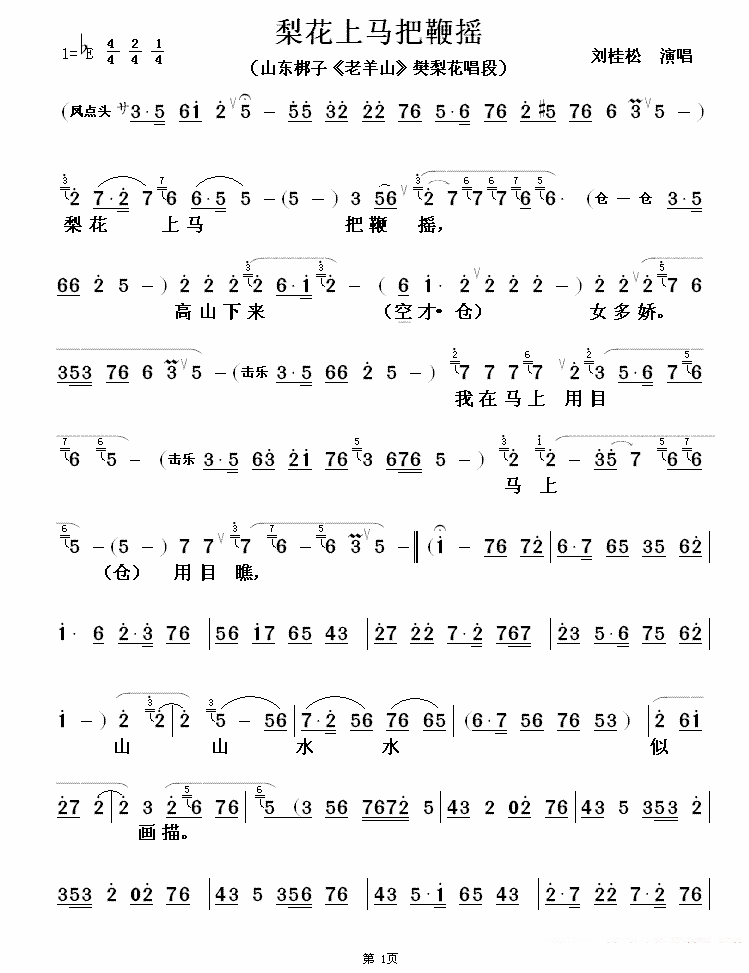 [山东梆子] 梨花上马把鞭摇（《老山羊》樊梨花唱段） - 乐谱