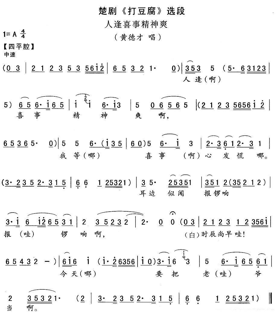 [楚剧]人逢喜事精神爽（《打豆腐》黄德才唱段） - 乐谱