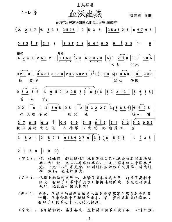 血沃幽燕（纪念抗日民族英雄白乙化烈士诞辰100周年） - 乐谱