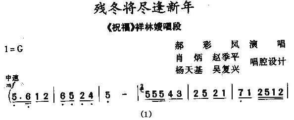 [秦腔]残冬将尽逢新年（《祝福》祥林嫂唱段） - 乐谱