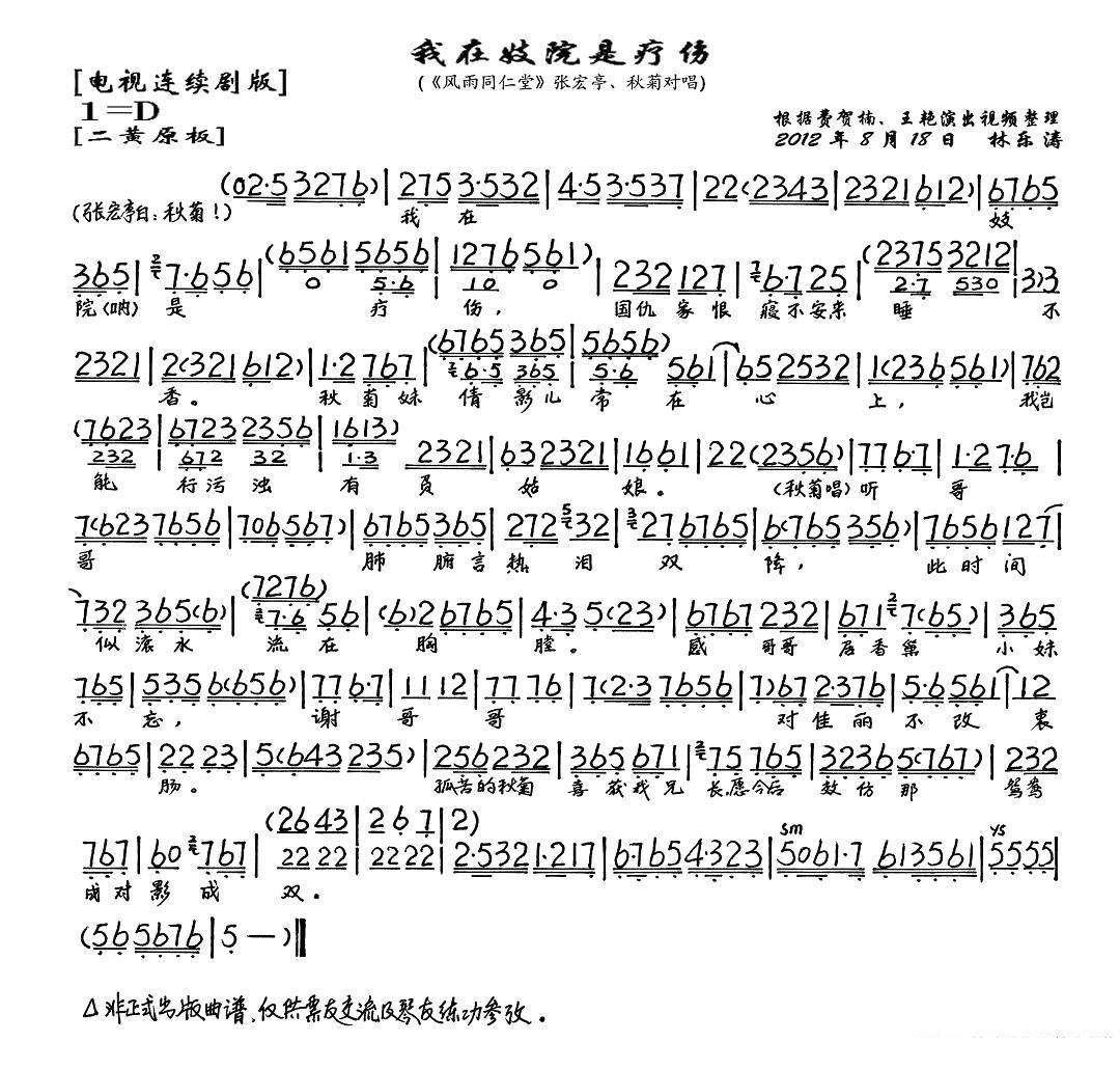 我在妓院是疗伤（《风雨同仁堂》张宏亭、秋菊唱段 琴谱） - 乐谱