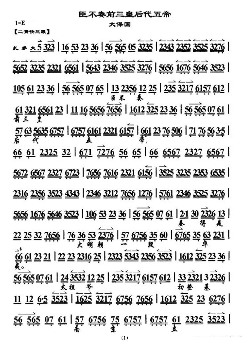 臣不奏前三皇后代五帝（《大探二·大保国》选段、琴谱） - 乐谱