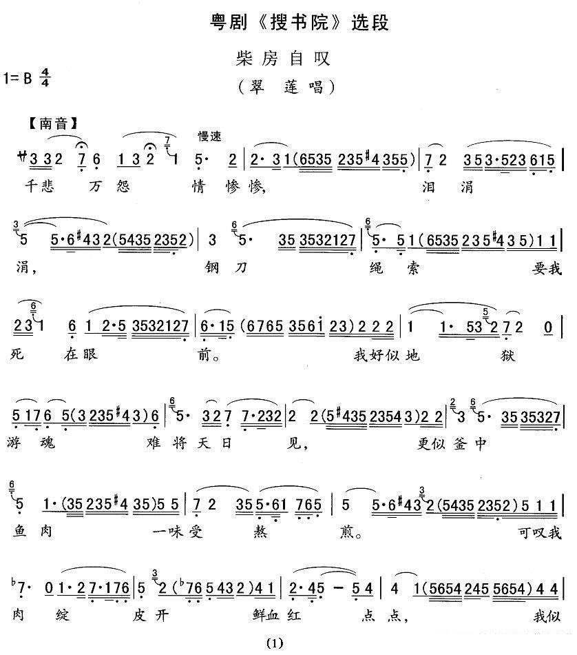 [粤剧]柴房自叹（《搜书院》翠莲唱段） - 乐谱