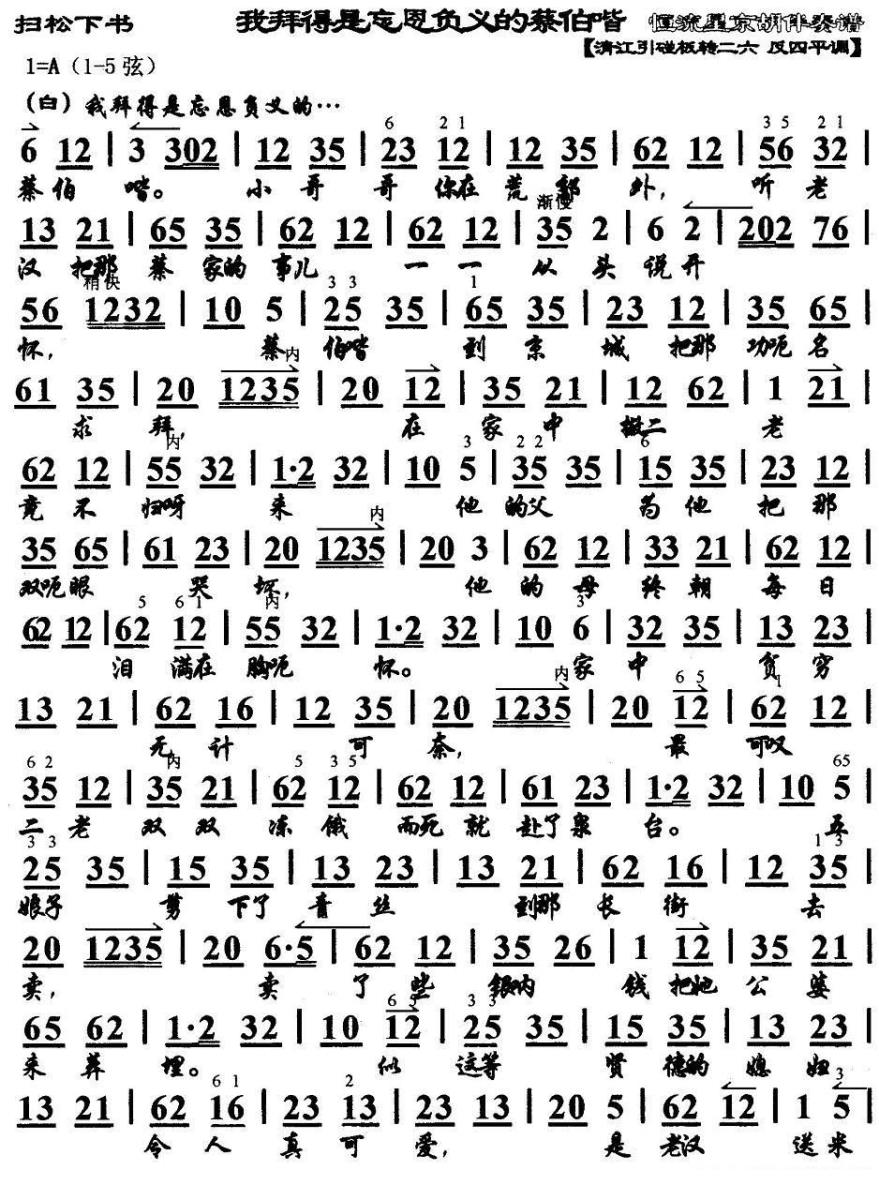 我拜得是忘恩负义的蔡伯喈（《扫松下书》选段、京胡伴奏谱） - 乐谱