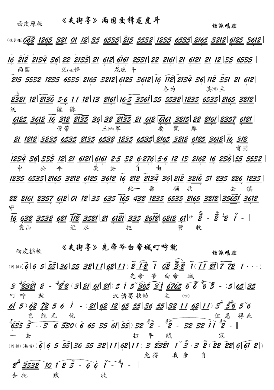 两国交锋龙虎斗（京剧《失街亭》选段、琴谱） - 乐谱