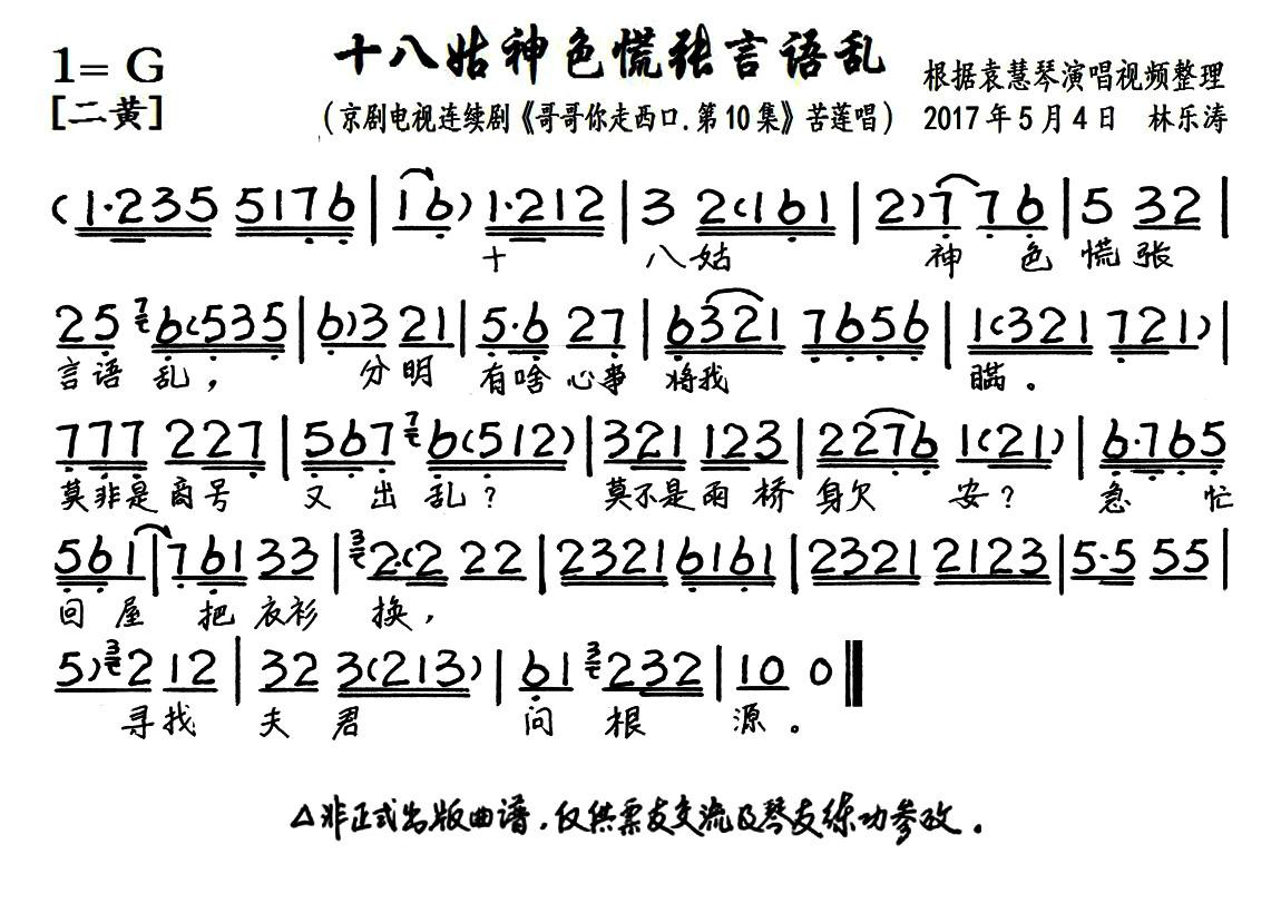 十八姑神色慌张言语乱（京剧电视剧《哥哥你走西口》选段 琴谱） - 乐谱