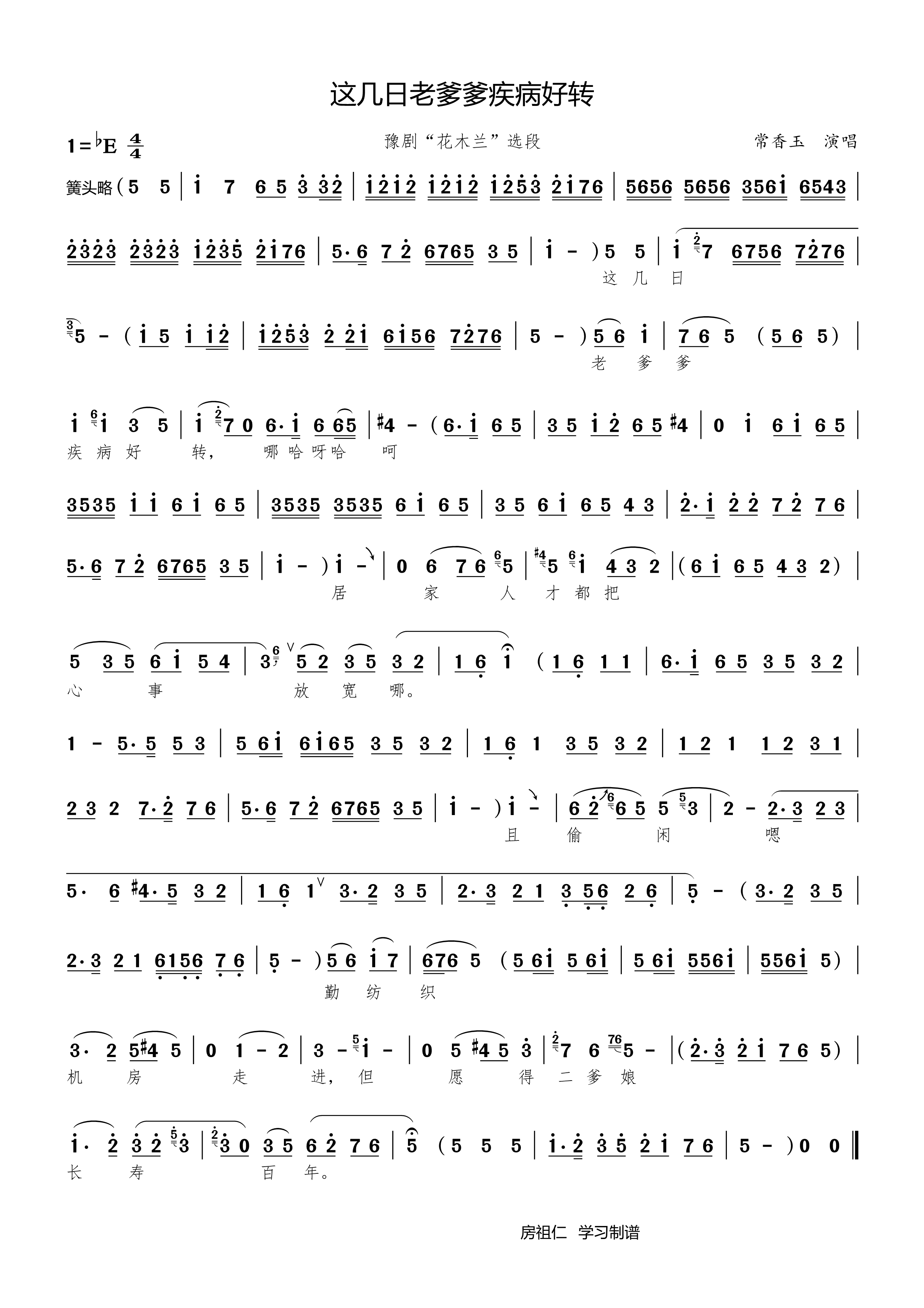 这几日老爹爹疾病好转（豫剧《花木兰》唱段） - 乐谱