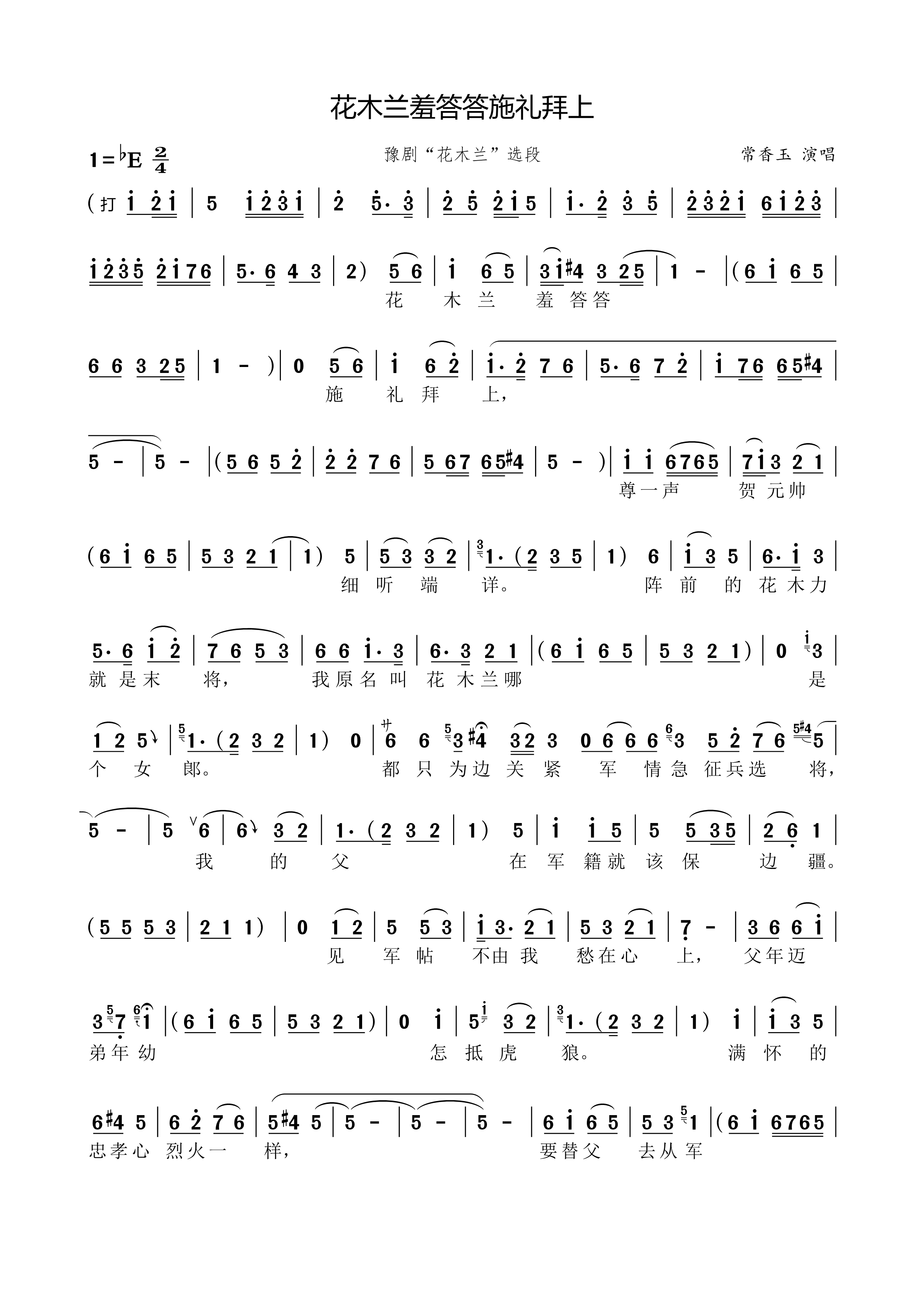 花木兰羞答答施礼拜上（豫剧“花木兰”选段） - 乐谱