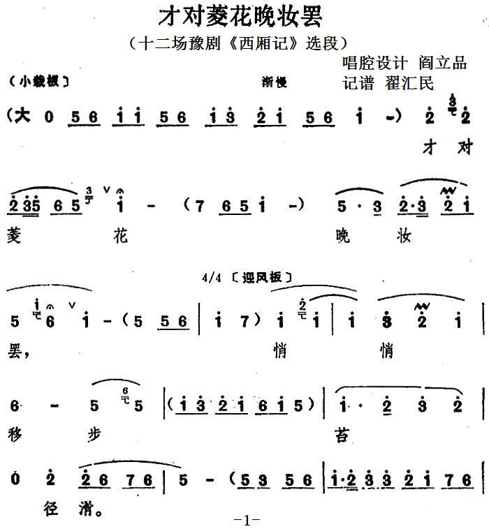 才对菱花晚妆罢（十二场豫剧《西厢记》选段） - 乐谱