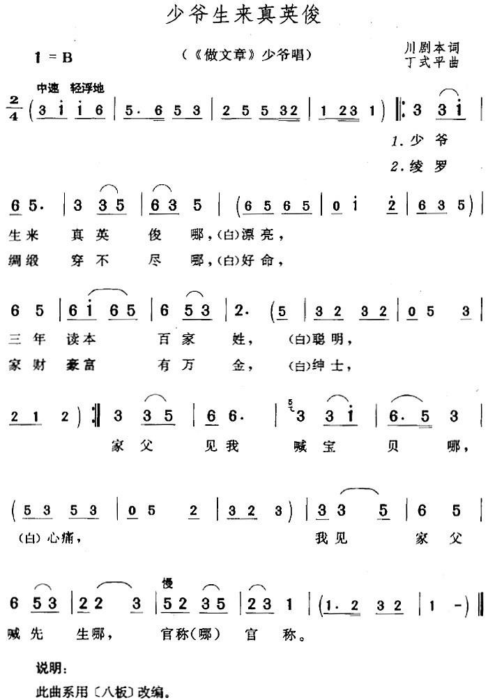 少爷生来真英俊（《做文章》少爷唱段） - 乐谱