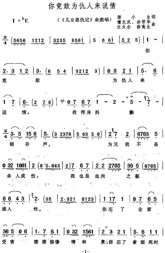 你竟敢为仇人来说情（《儿女恩仇记》余彪唱段） - 乐谱