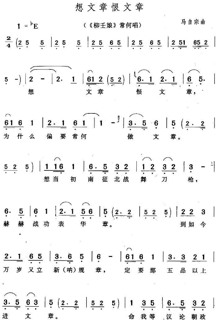 想文章恨文章（《柳壬娘》常何唱段） - 乐谱