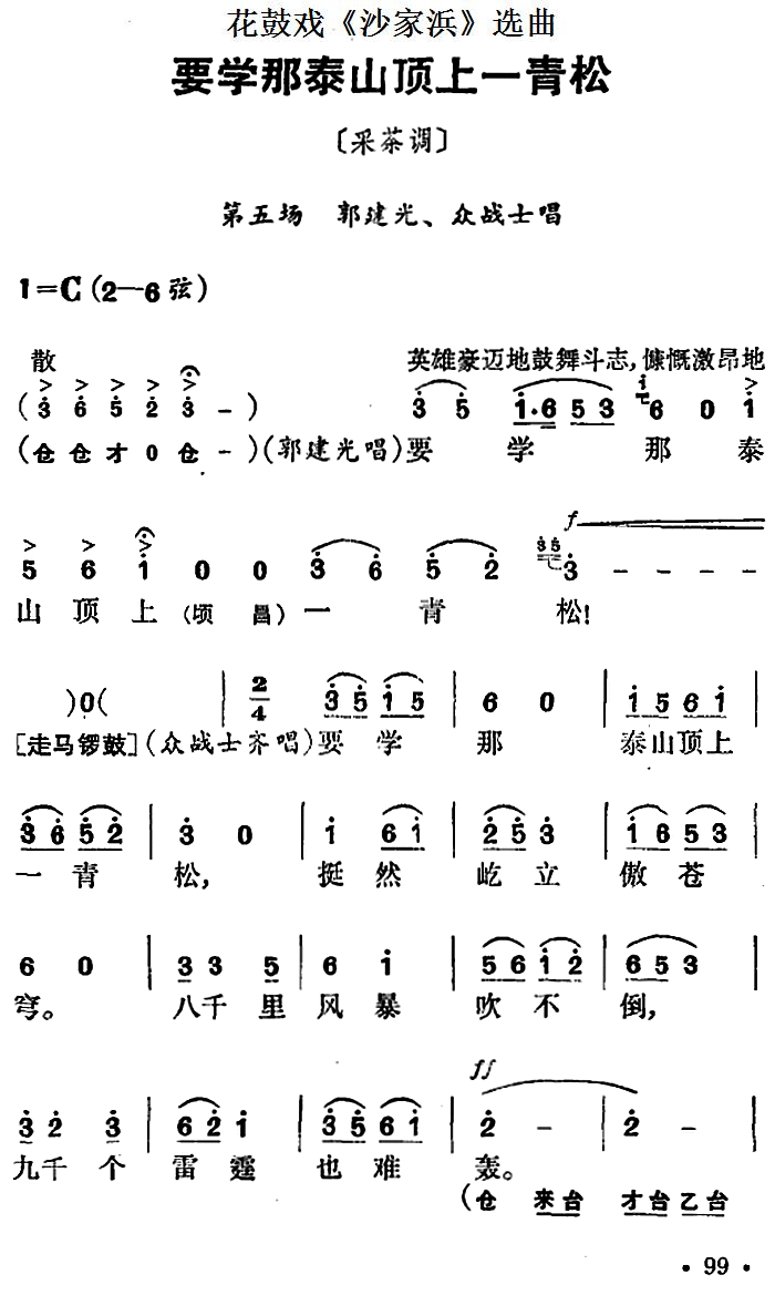 花鼓戏《沙家浜》选曲：要学那泰山顶上一青松 - 乐谱