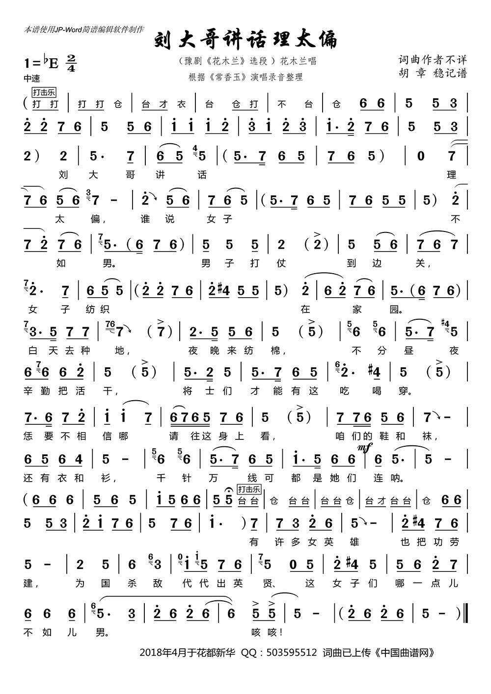 刘大哥讲话理太偏（豫剧《花木兰》选段） - 乐谱