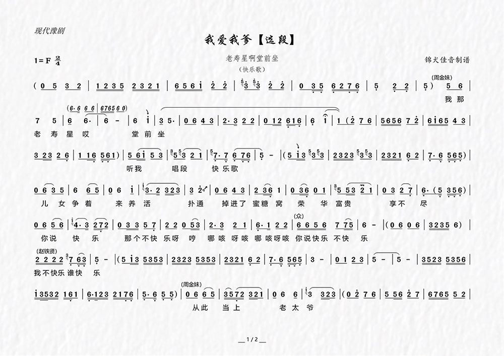 老寿星啊堂前坐（戏剧电影《我爱我爹》选段） - 乐谱