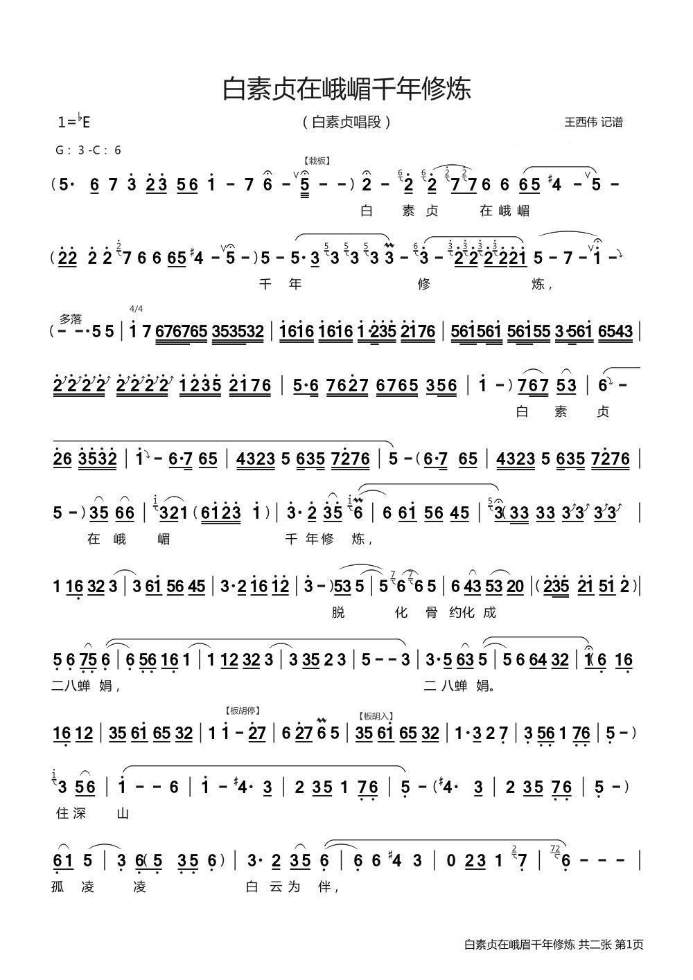 白素贞在峨眉千年修炼（选自《白蛇传》白素贞唱段） - 乐谱