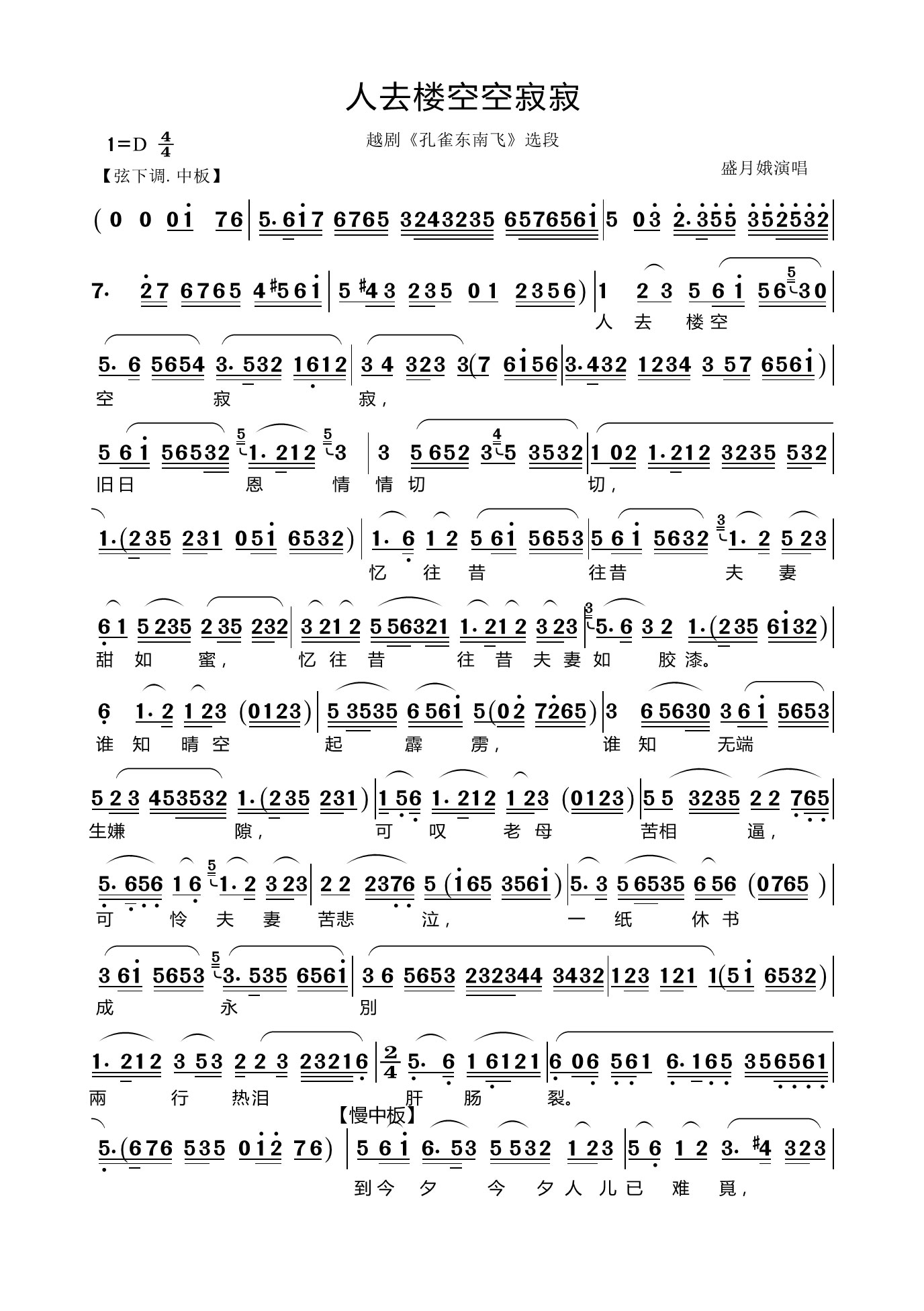 人去楼空空寂寂（越剧《孔雀东南飞》选段） - 乐谱
