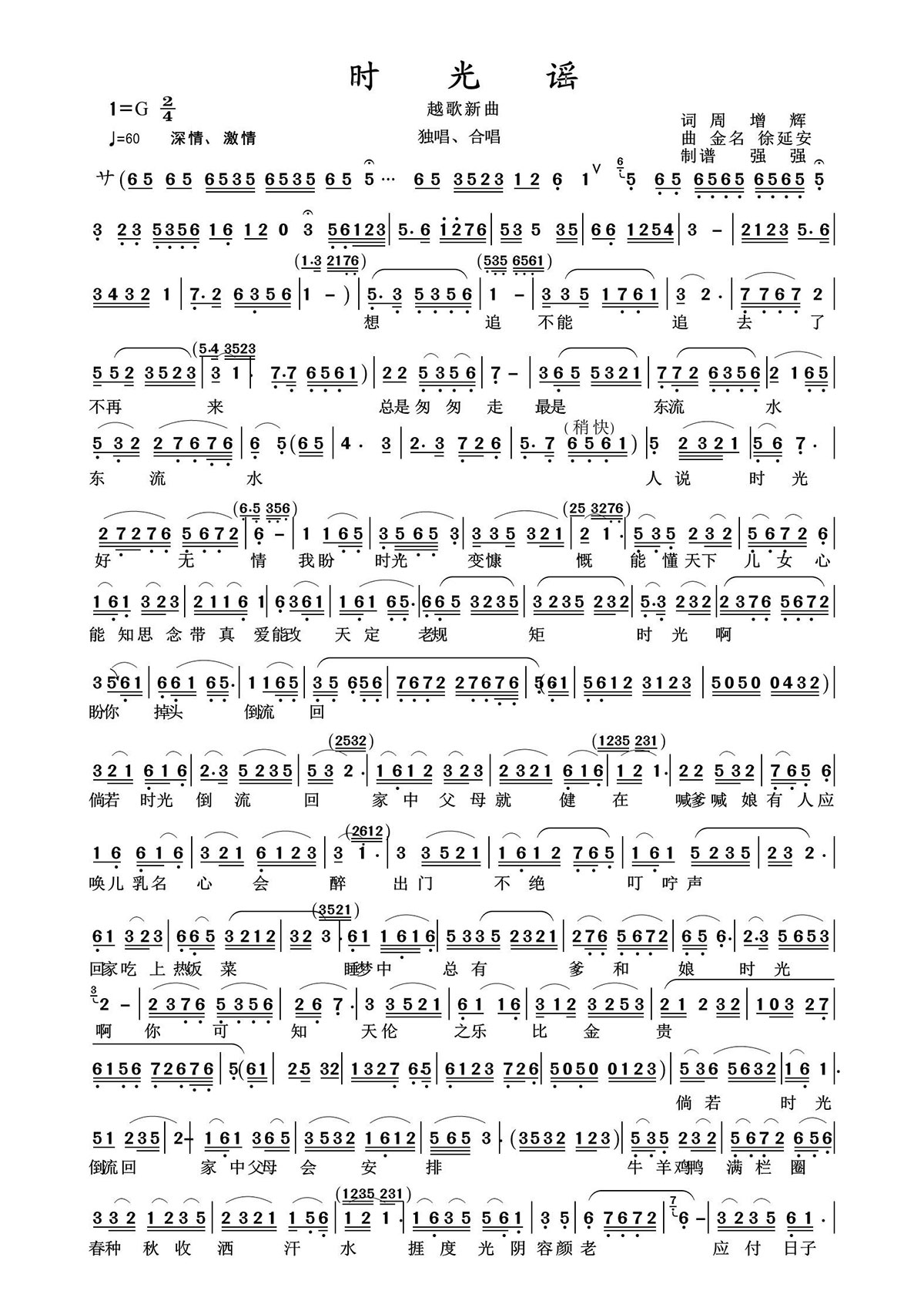 时光谣（越剧唱腔） - 乐谱