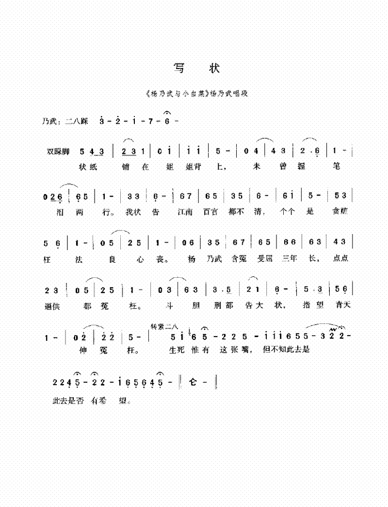 写状（《杨乃武与小白菜》杨乃武唱段） - 乐谱