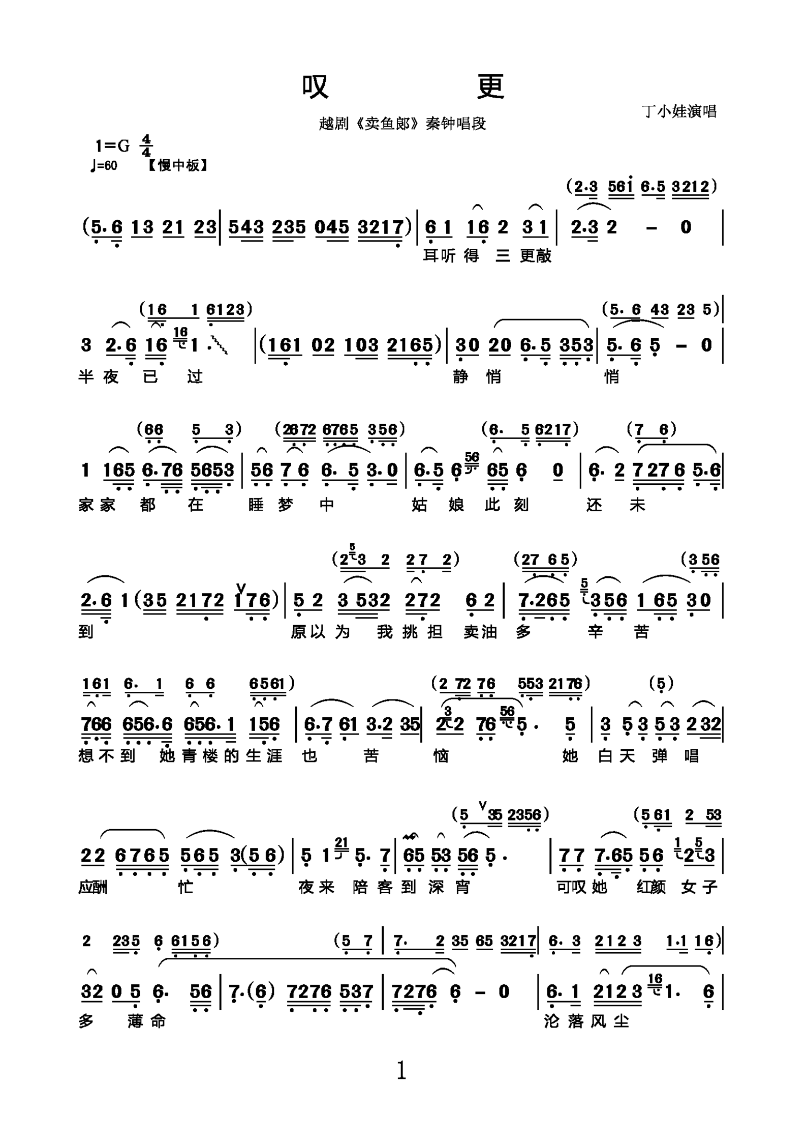 叹更（越剧《卖鱼郎》秦钟唱段） - 乐谱