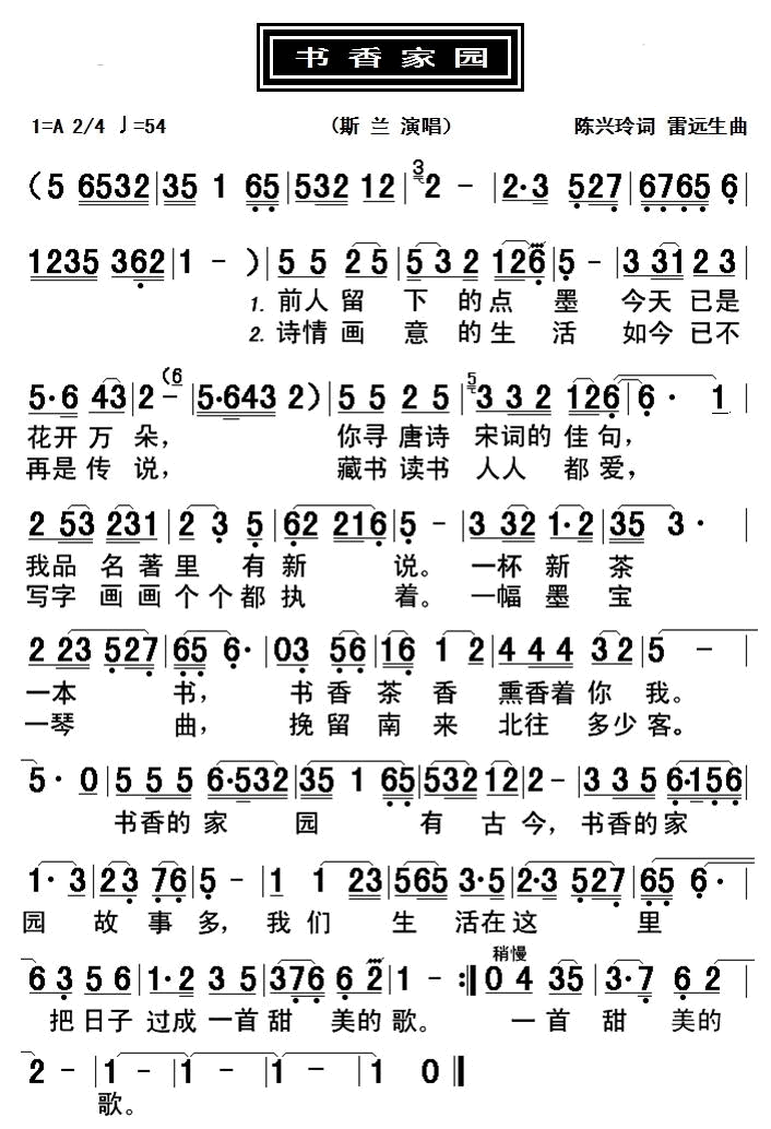书香家园（黄梅戏歌 斯兰演唱） - 乐谱