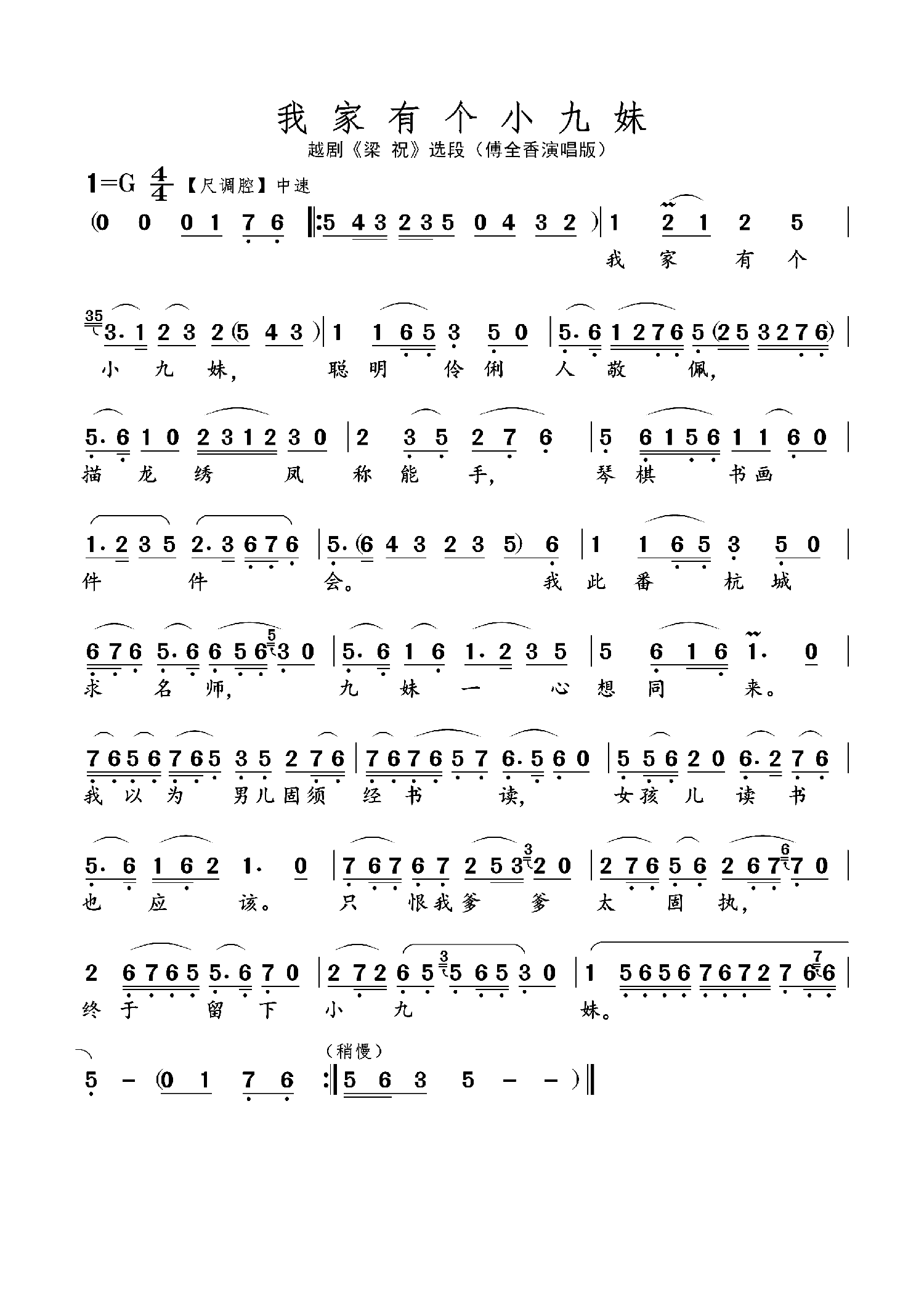 我家有个小九妹（《梁祝》选段 傅全香演唱版） - 乐谱