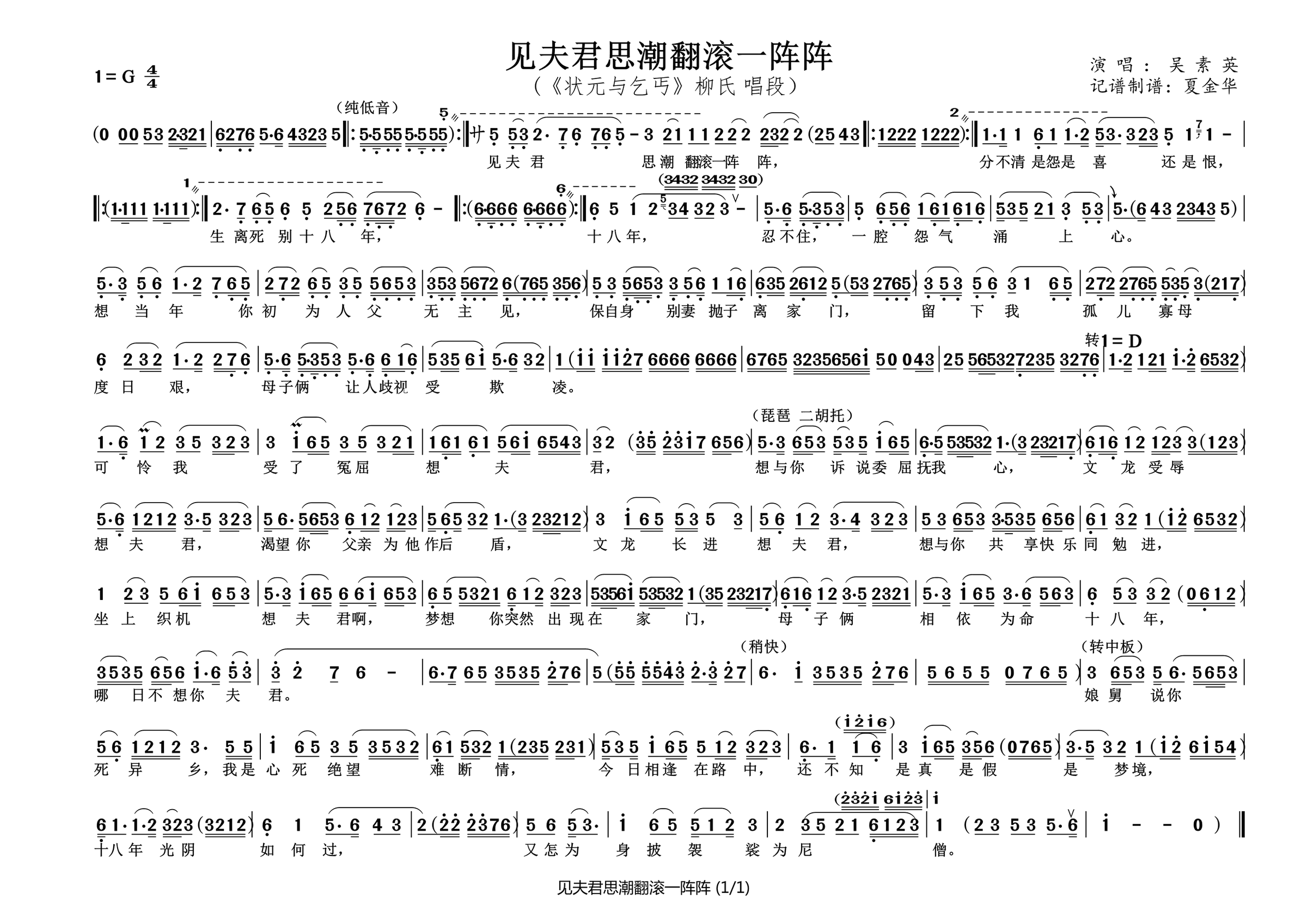 见夫君思潮翻滚一阵阵（《状元与乞丐》柳氏 唱段） - 乐谱