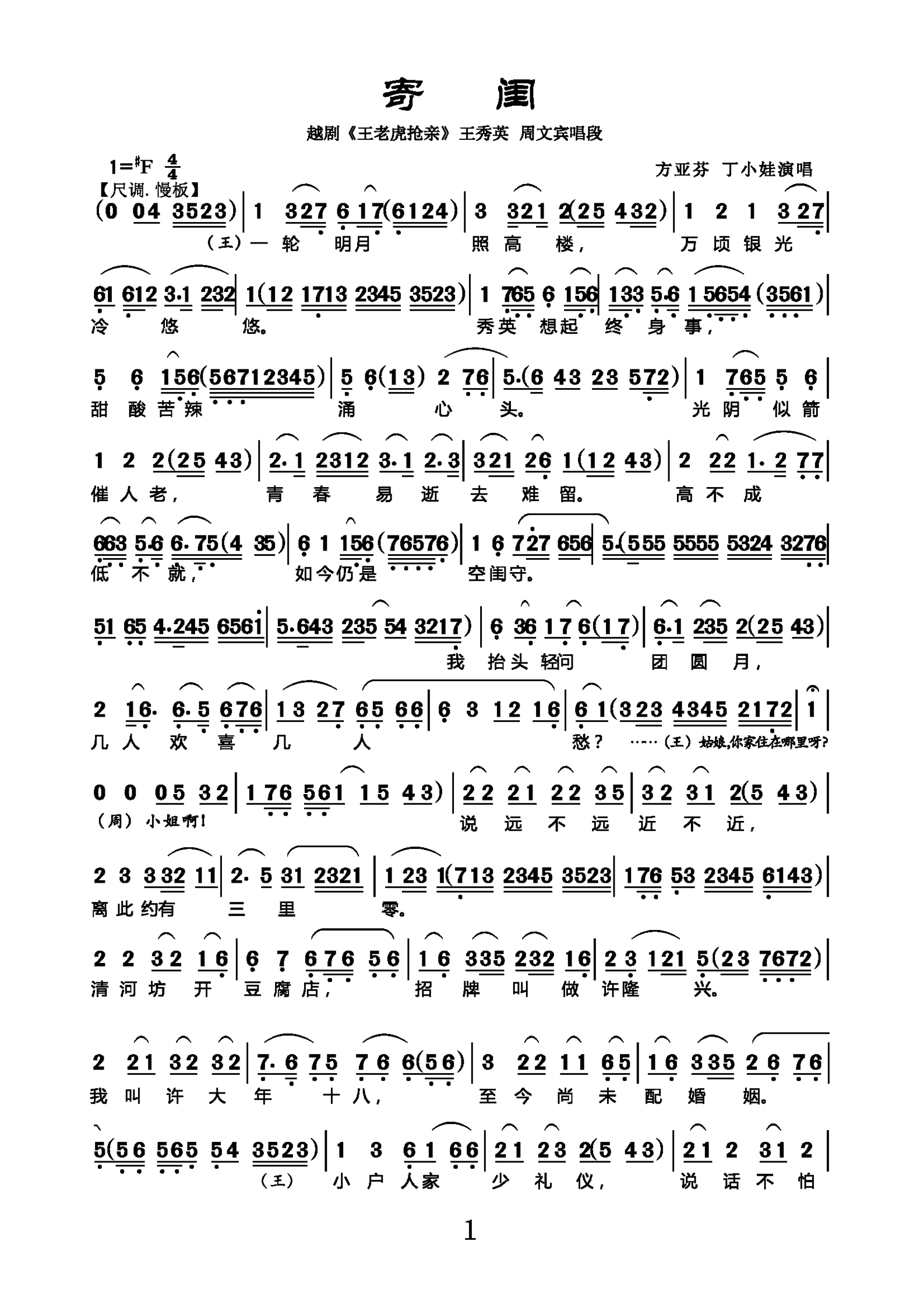 寄闺（越剧《王老虎抢亲》王秀英 周文宾唱段） - 乐谱